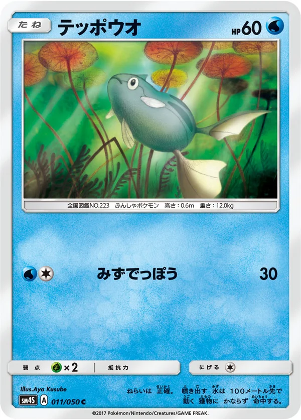 テッポウオ #11/50