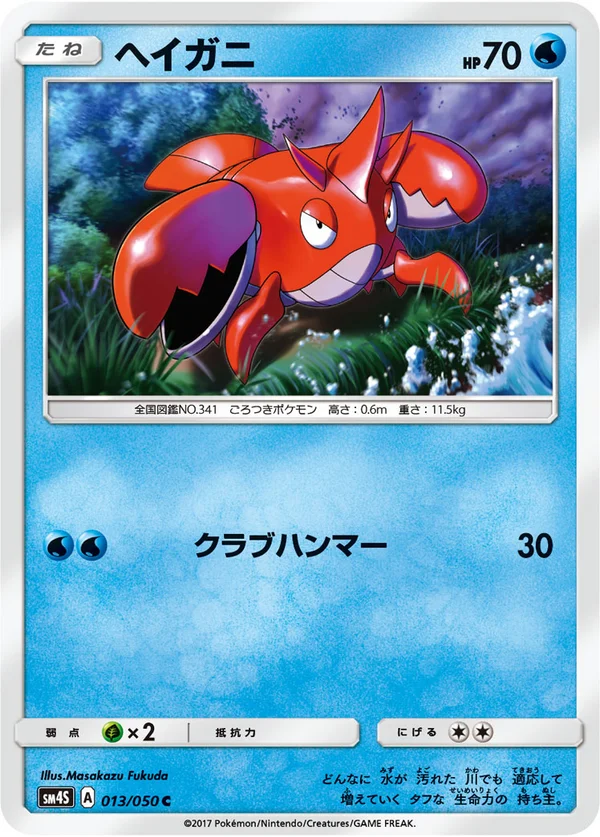 ヘイガニ #13/50