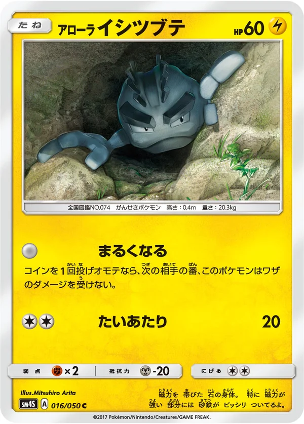 アローライシツブテ #16/50