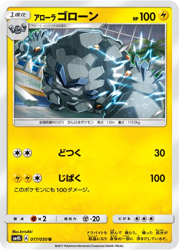 アローラゴローン #17/50