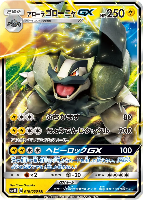 アローラゴローニャGX #18/50