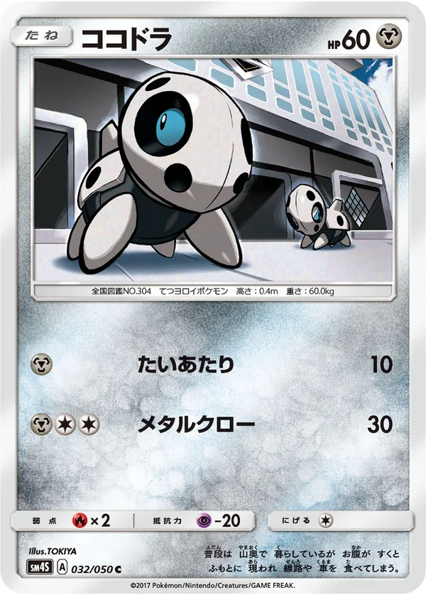 ココドラ #32/50