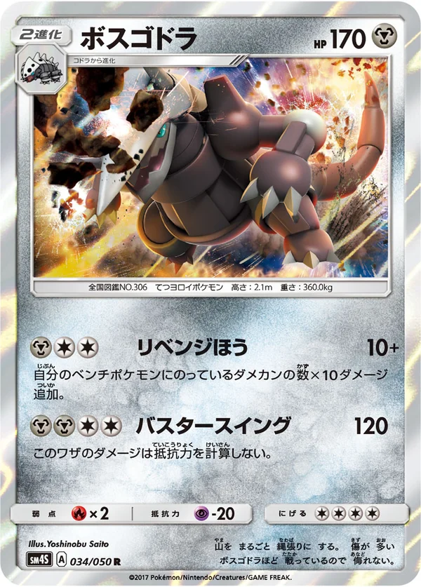 ボスゴドラ #34/50