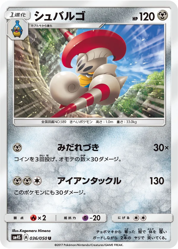シュバルゴ #36/50