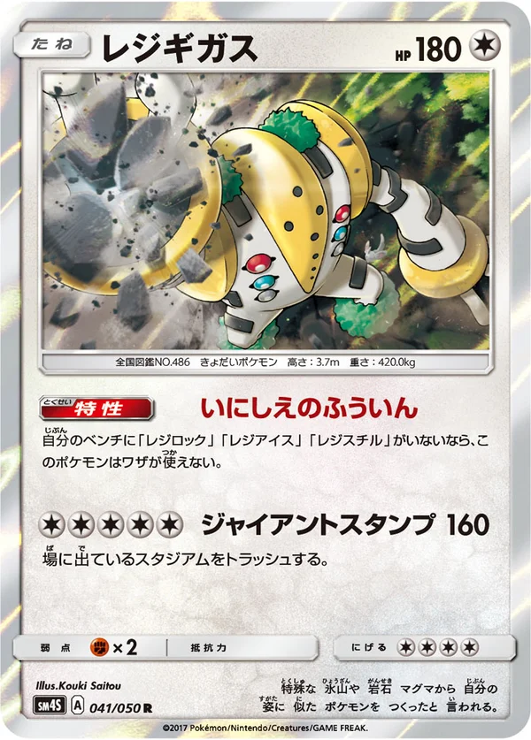 レジギガス #41/50