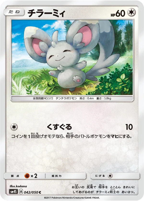 チラーミィ #42/50