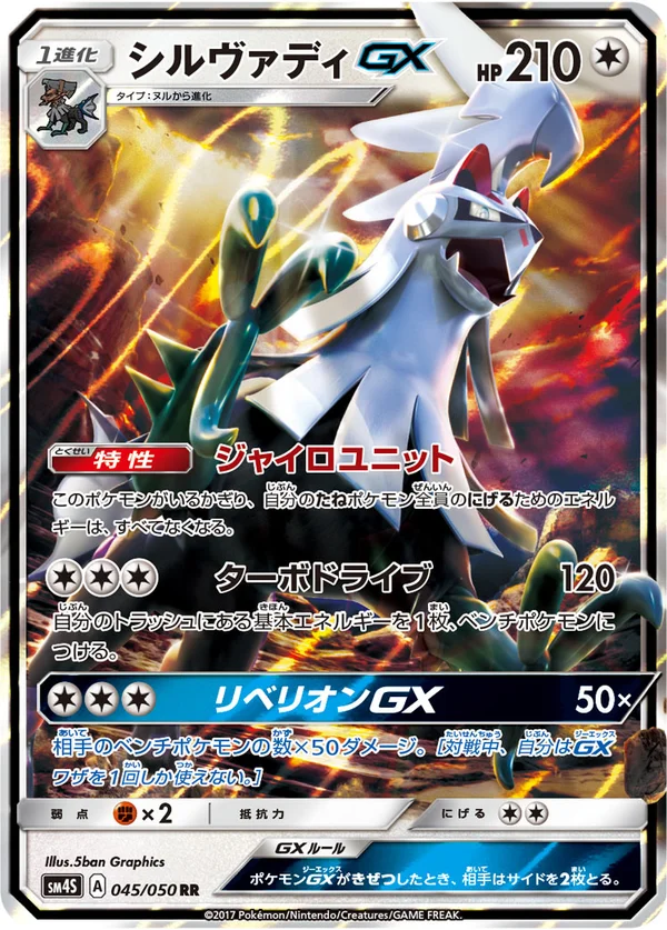 シルヴァディGX #45/50