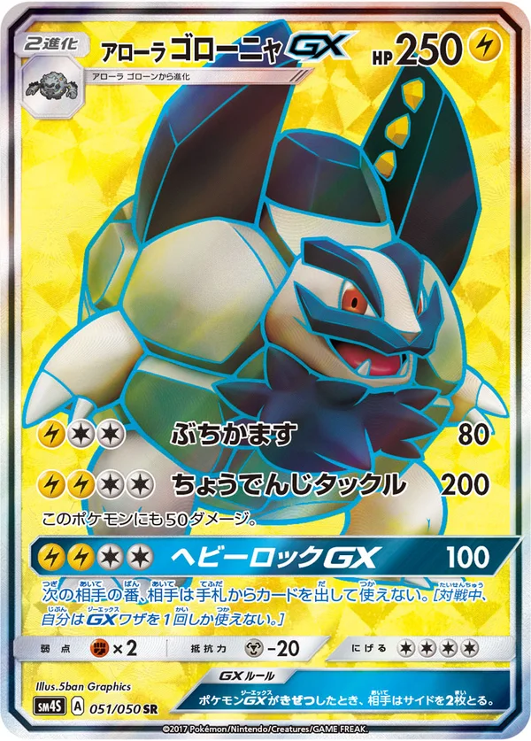 アローラゴローニャGX #51/50