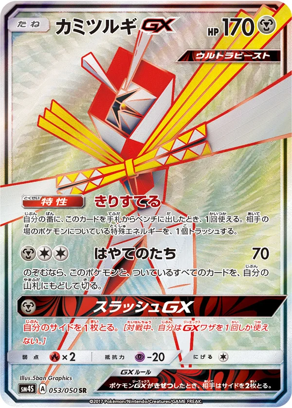 カミツルギGX #53/50