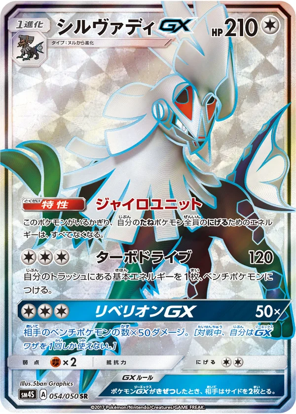 シルヴァディGX #54/50