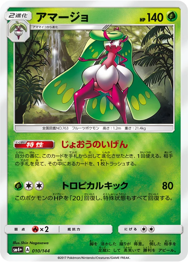 アマージョ #10/114