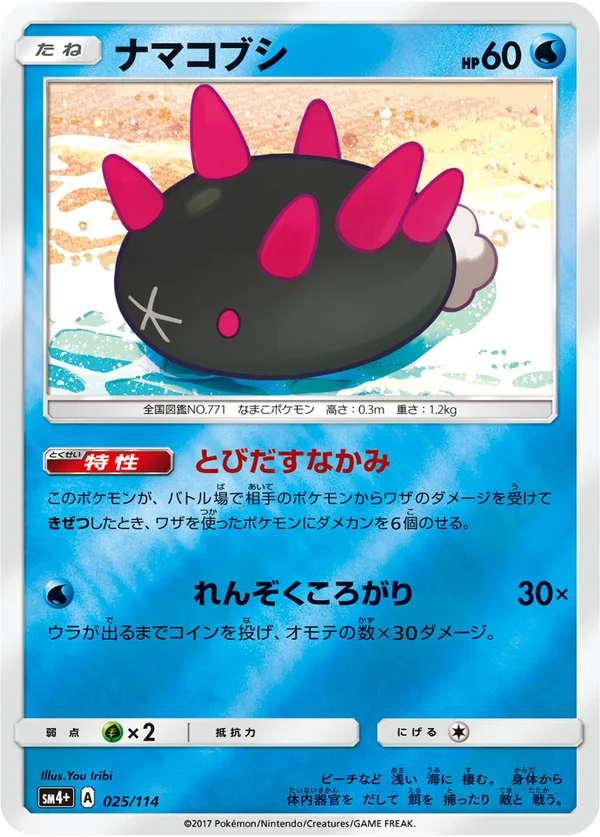 ナマコブシ #25/114
