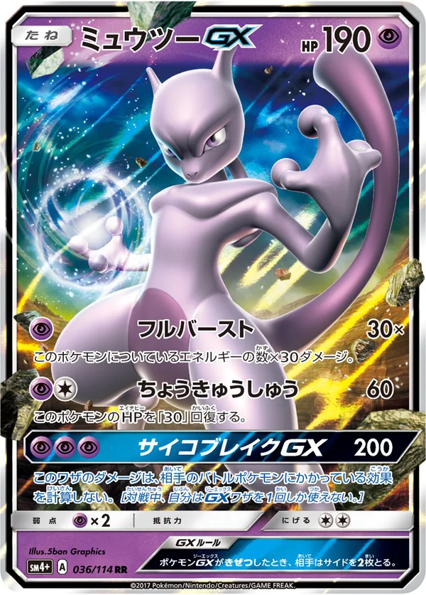 ミュウツーGX #36/114