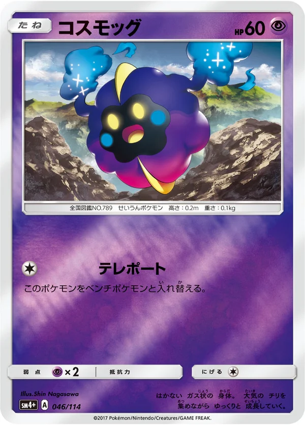 コスモッグ #46/114
