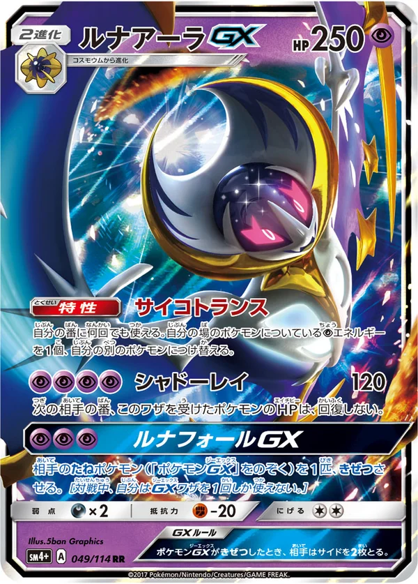 ルナアーラGX #49/114