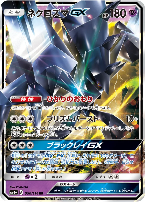 ネクロズマGX #50/114