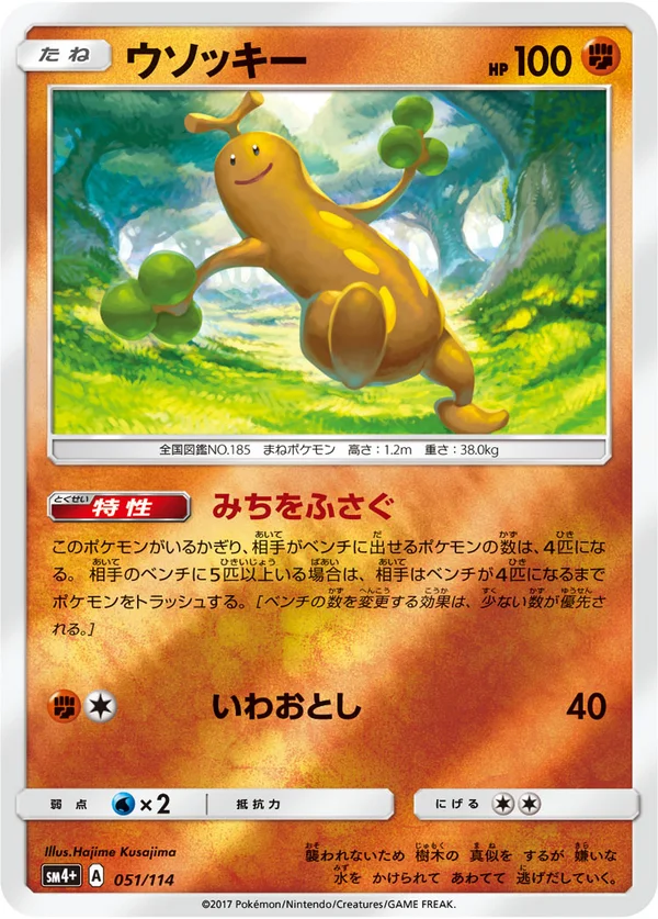 ウソッキー #51/114