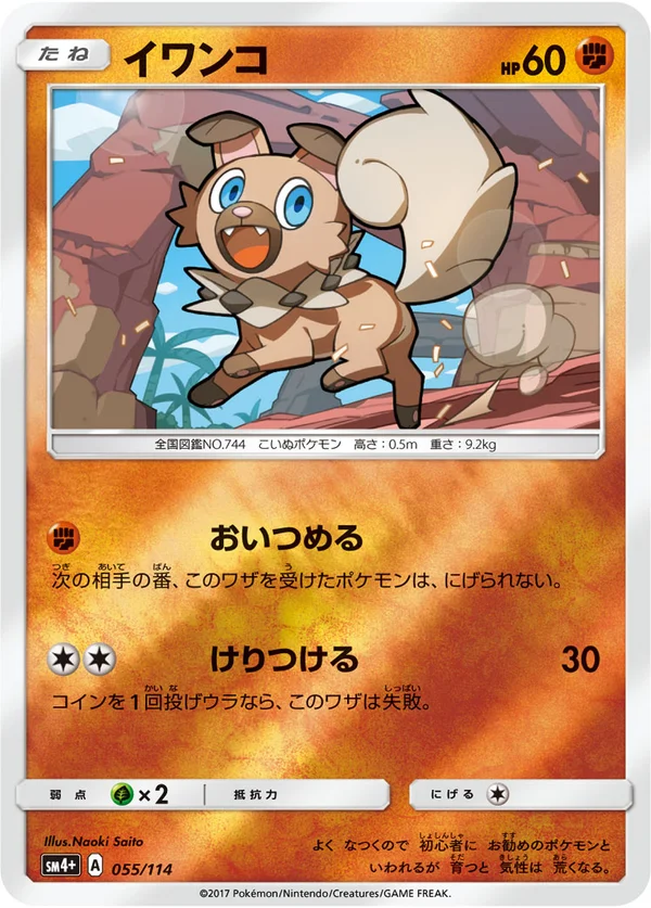 イワンコ #55/114