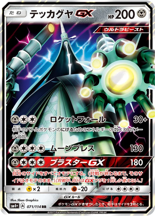 テッカグヤGX #71/114