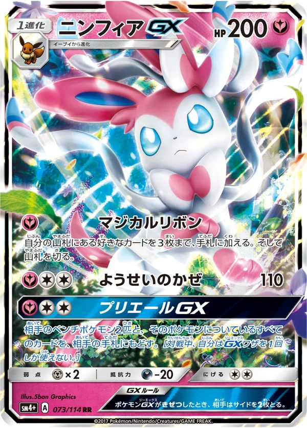 ニンフィアGX #73/114