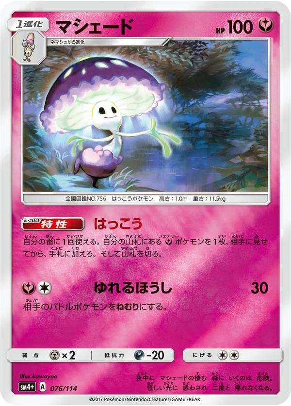 マシェード #76/114