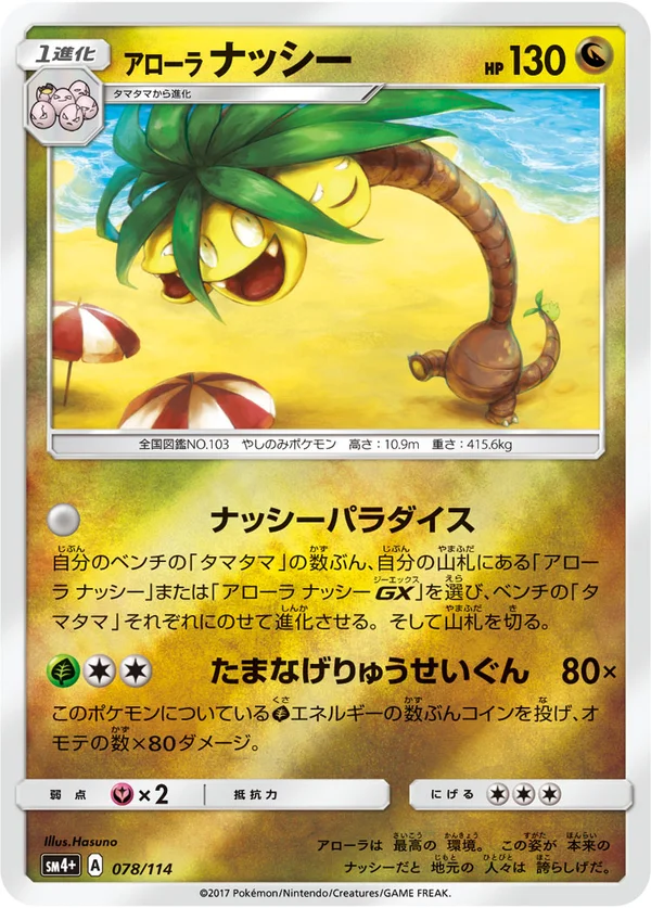 アローラナッシー #78/114