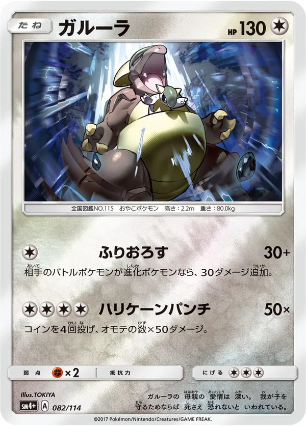 ガルーラ #82/114