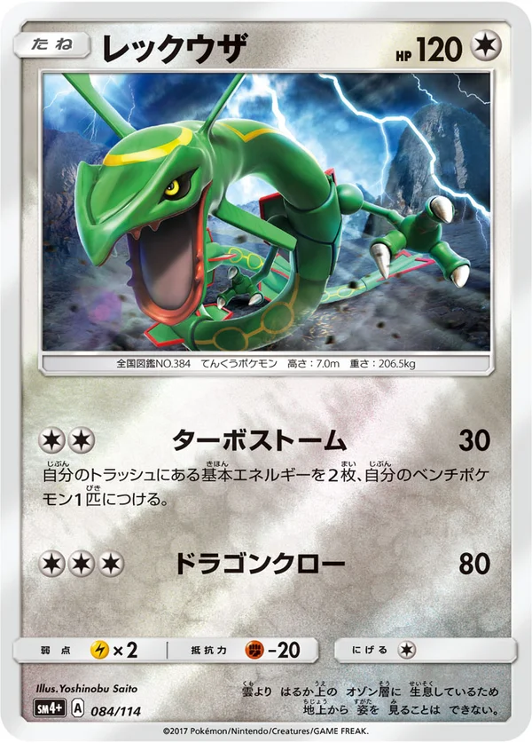 レックウザ #84/114