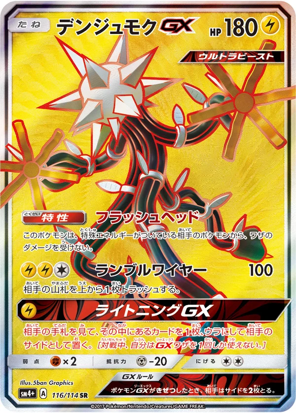 デンジュモクGX #116/114