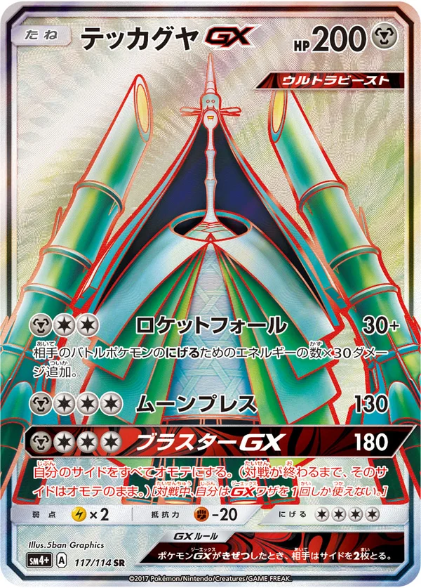テッカグヤGX #117/114