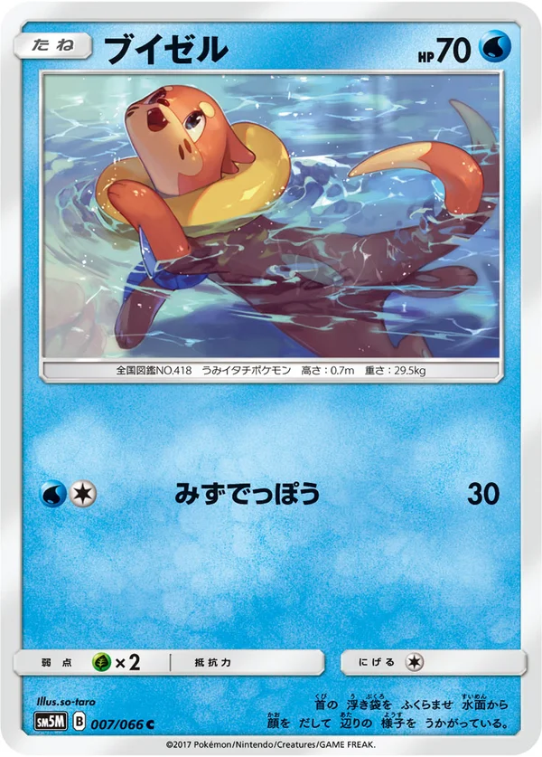 ブイゼル #7/66