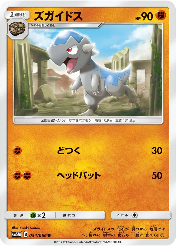 ズガイドス #34/66