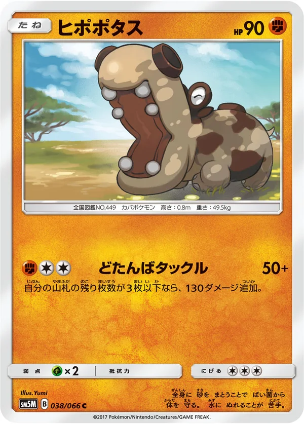 ヒポポタス #38/66