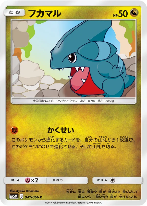 フカマル #41/66