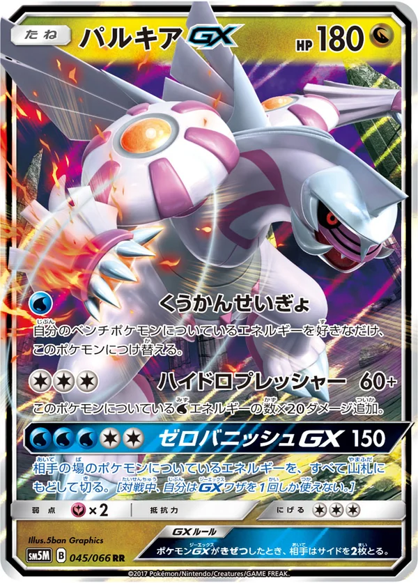 パルキアGX #45/66