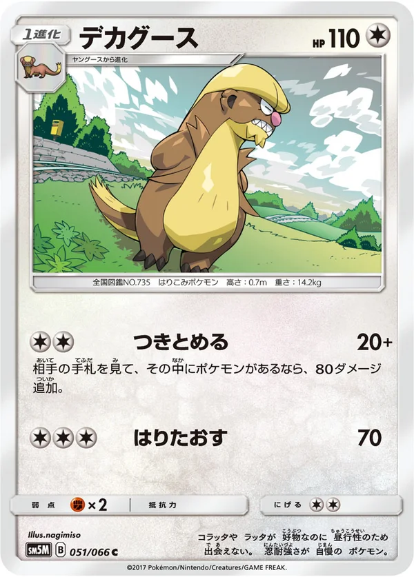 デカグース #51/66