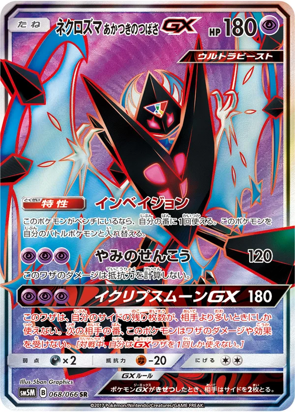 ネクロズマ あかつきのつばさGX #68/66