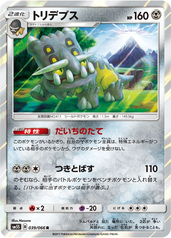 トリデプス #39/66