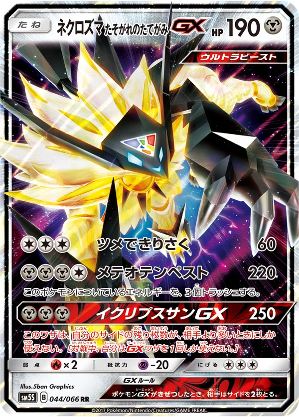 ネクロズマ たそがれのたてがみGX #44/66