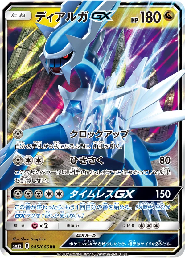ディアルガGX #45/66