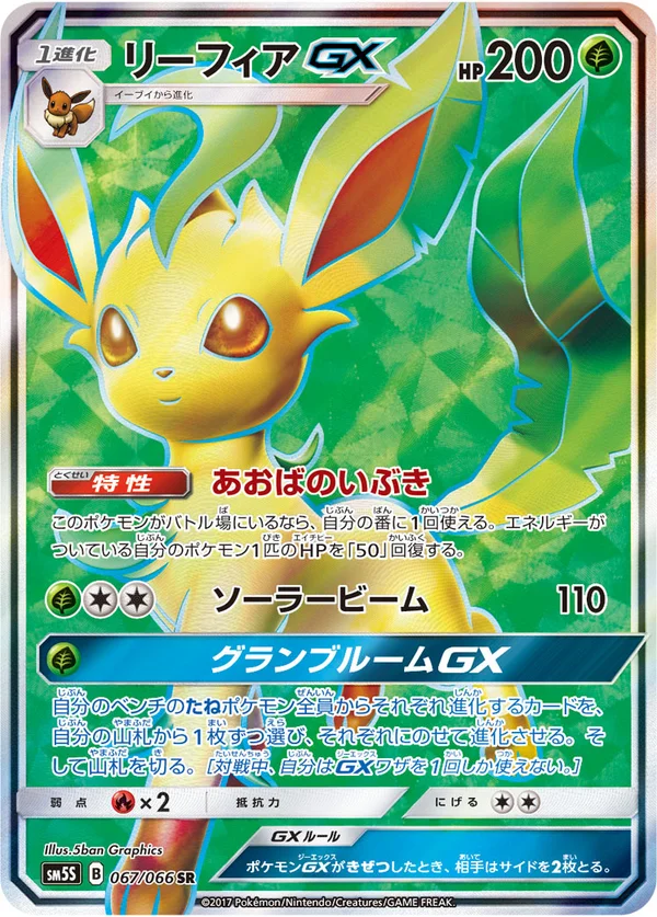 リーフィアGX #67/66