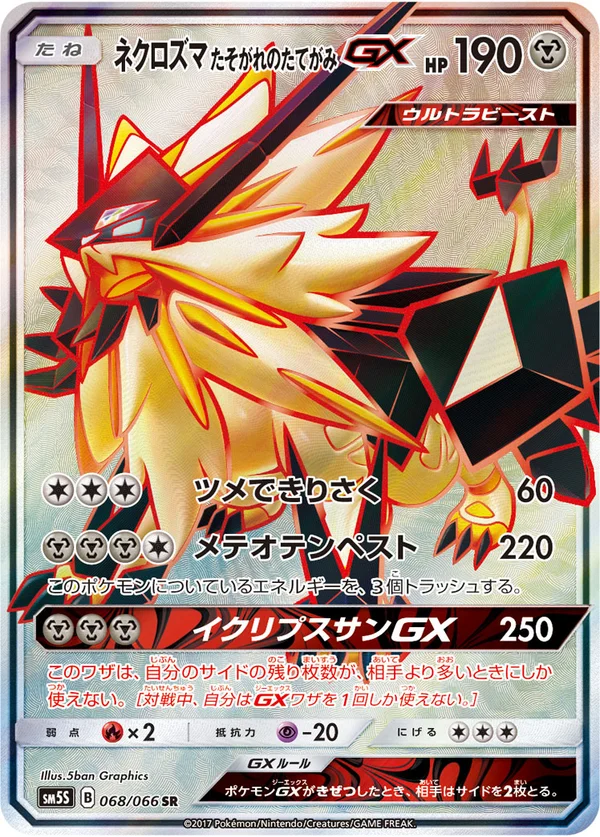 ネクロズマ たそがれのたてがみGX #68/66