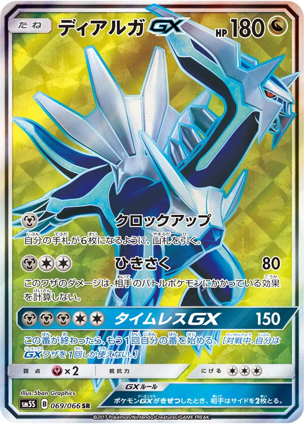 ディアルガGX #69/66