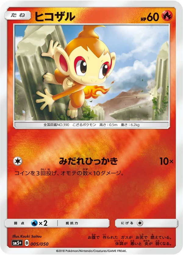 ヒコザル #5/50
