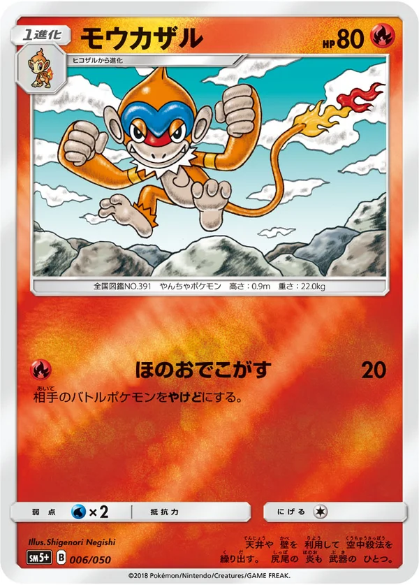 モウカザル #6/50
