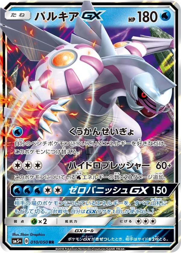 パルキアGX #10/50