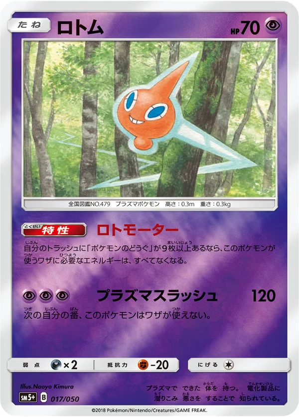ロトム #17/50