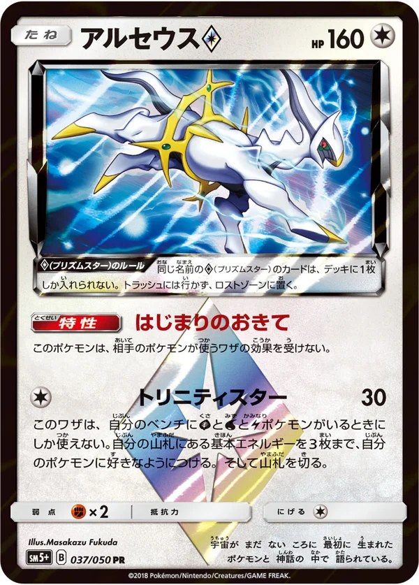 アルセウス #37/50