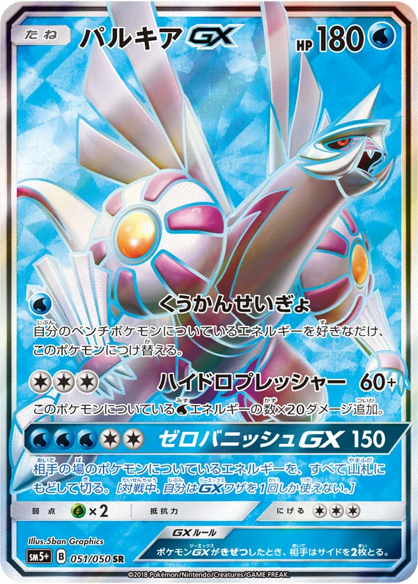 パルキアGX #51/50
