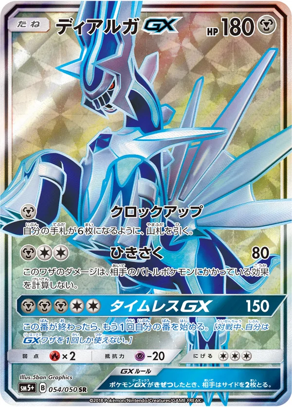 ディアルガGX #54/50